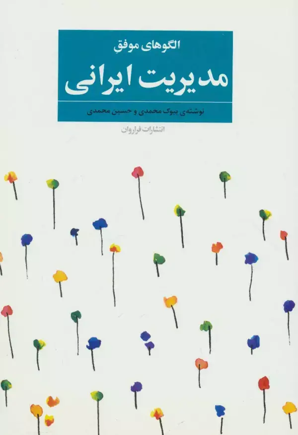 جلد کتاب الگوهای موفق مدیریت ایرانی