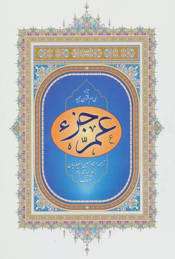 جلد کتاب عم جزء (جزء سی ام قرآن مجید)