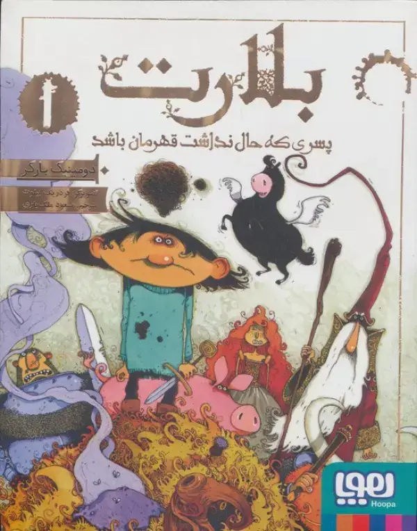 جلد کتاب بلارت 1 (پسری که حال نداشت قهرمان باشد)