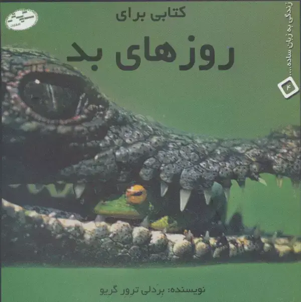 جلد کتاب کتابی برای روزهای بد (زندگی به زبان ساده... 4)