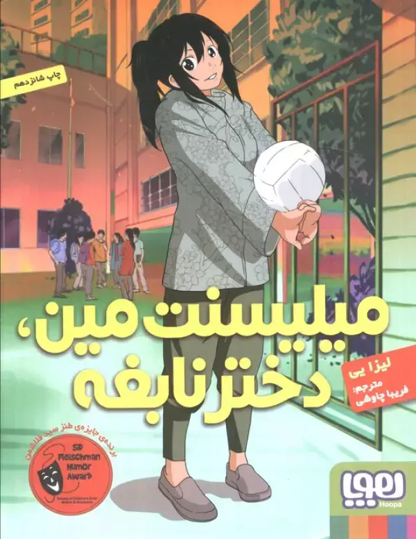 جلد کتاب میلیسنت مین،دختر نابغه