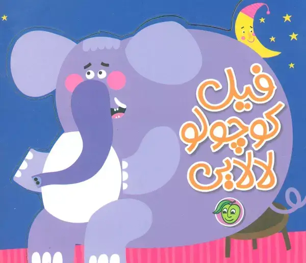 جلد کتاب فیل کوچولو،لالایی