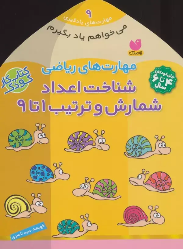 جلد کتاب می خواهم یاد بگیرم 9 (مهارت های ریاضی (شناخت اعداد شمارش و ترتیب 1 تا 9)