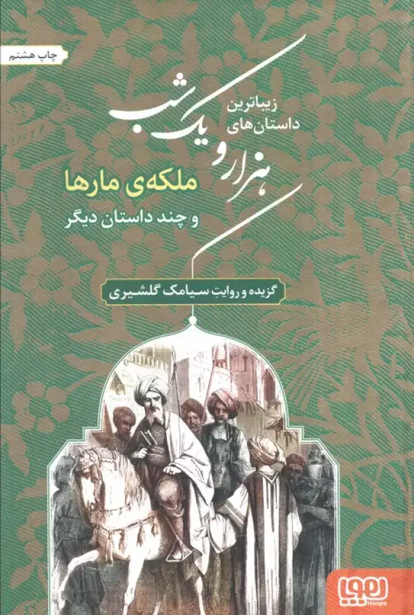 جلد کتاب زیباترین داستان های هزار و یک شب 2 (ملکه ی مارها و چند داستان دیگر)