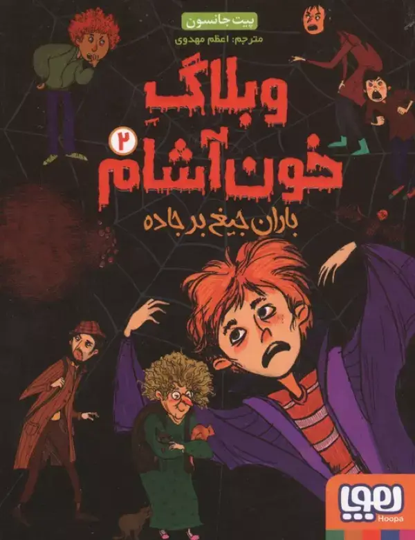 جلد کتاب وبلاگ خون آشام 2 (باران جیغ بر جاده)