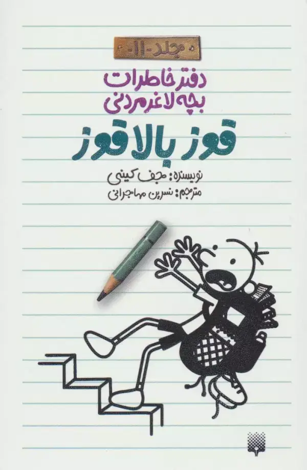 جلد کتاب دفتر خاطرات بچه لاغرمردنی11 (قوز بالا قوز)