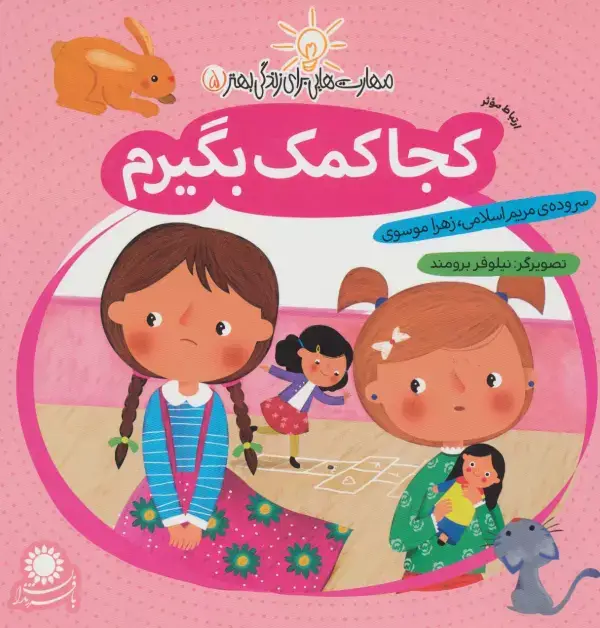 جلد کتاب مهارت هایی برای زندگی بهتر 5 (کجا کمک بگیرم:ارتباط موثر)