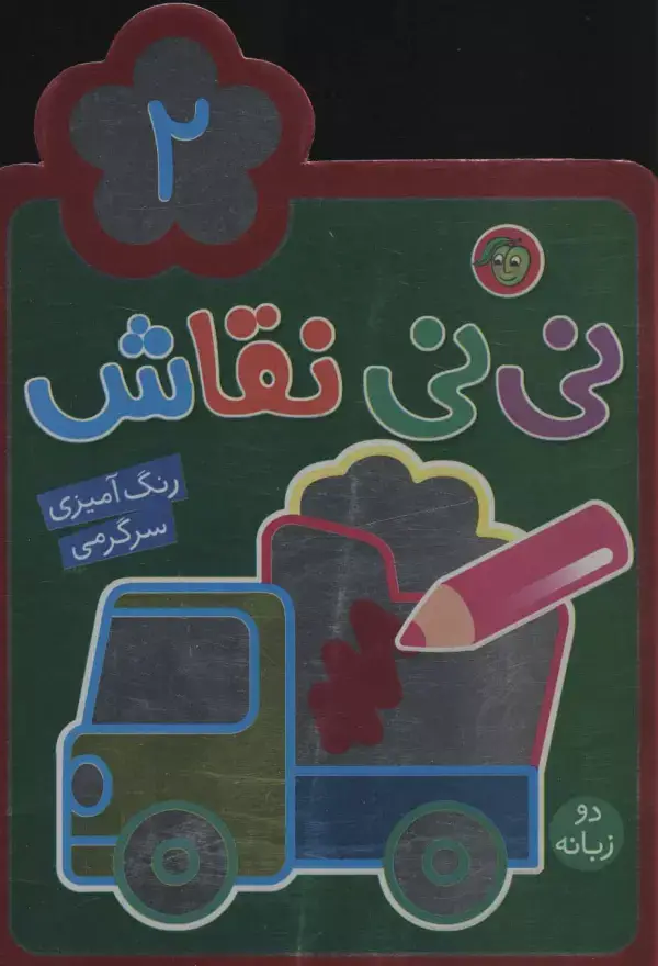 جلد کتاب نی نی نقاش 2 (رنگ آمیزی،سرگرمی)،(2زبانه)