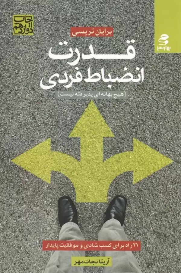 جلد کتاب قدرت انضباط فردی (21 راه برای کسب شادی و موفقیت پایدار)