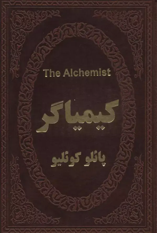 جلد کتاب کیمیاگر (2زبانه،چرم)