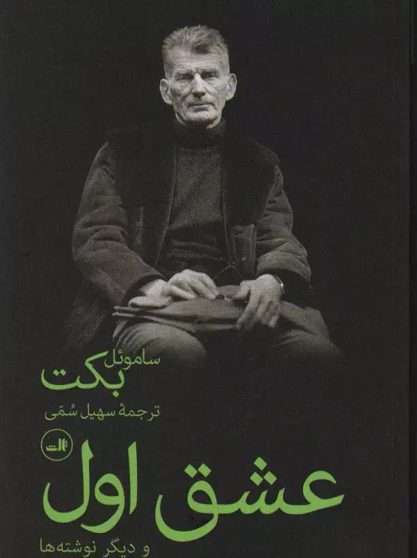 جلد کتاب عشق اول و دیگر نوشته ها