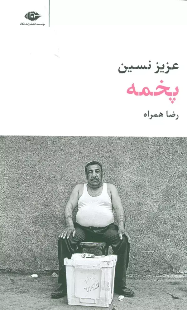 جلد کتاب پخمه (مجموعه آثار 6)