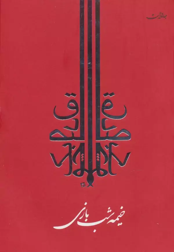 جلد کتاب خیمه شب بازی