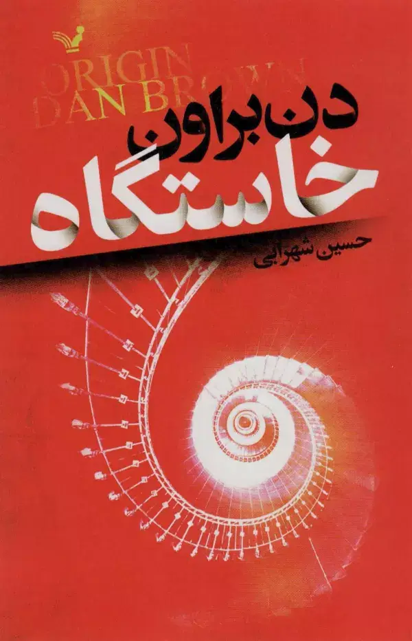جلد کتاب خاستگاه