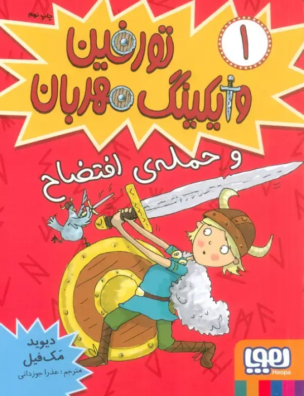 جلد کتاب تورفین وایکینگ مهربان 1 (و حملهی افتضاح)