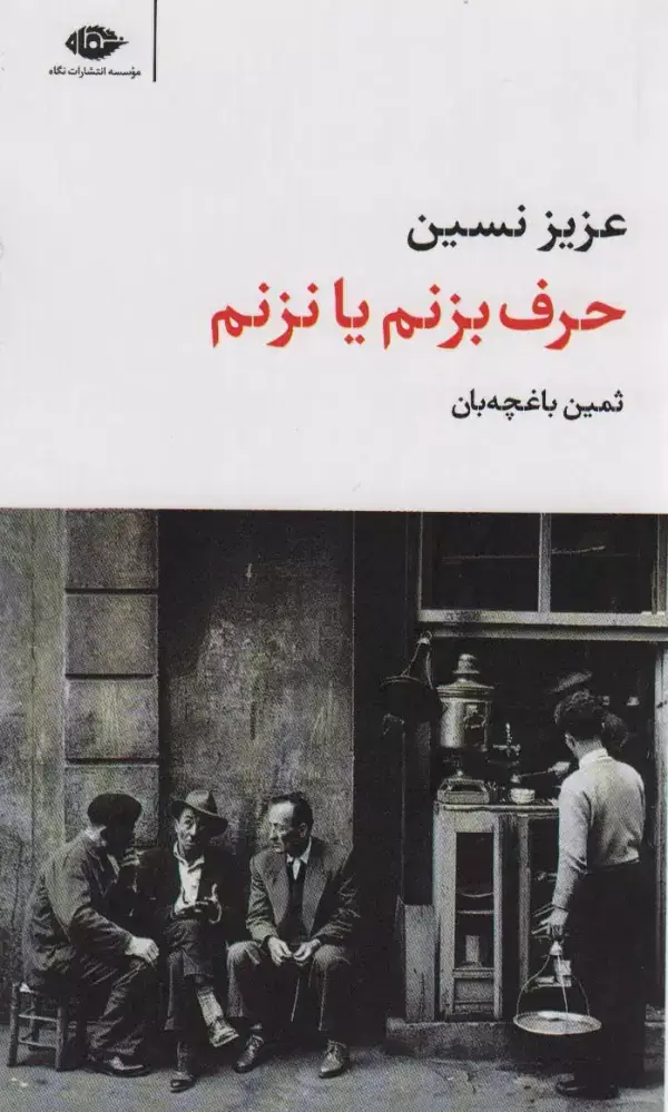 جلد کتاب حرف بزنم یا نزنم (مجموعه آثار 3)