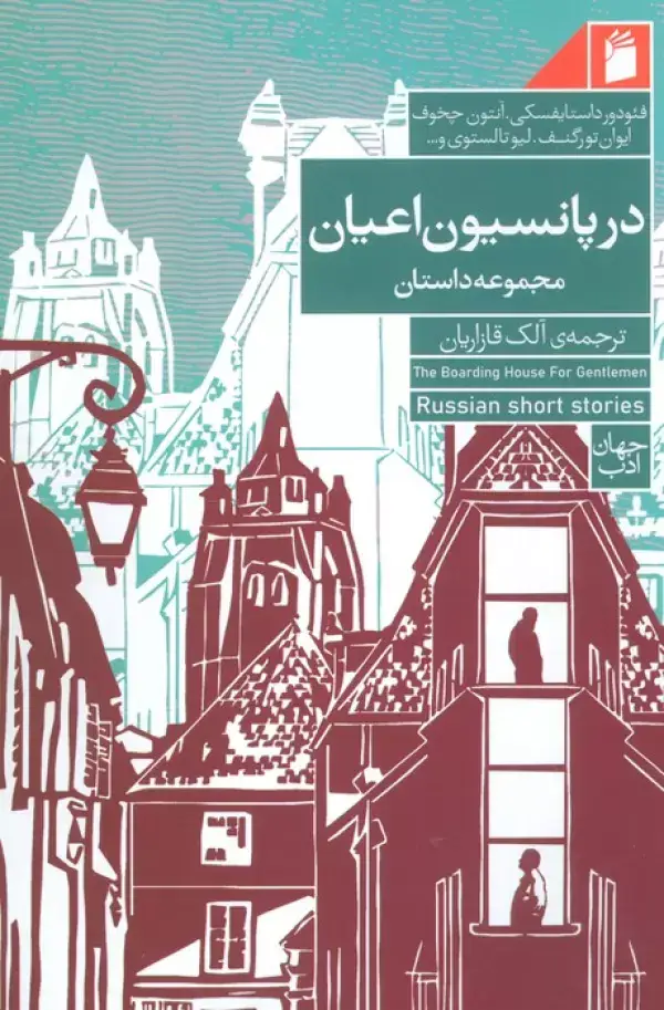 جلد کتاب در پانسیون اعیان