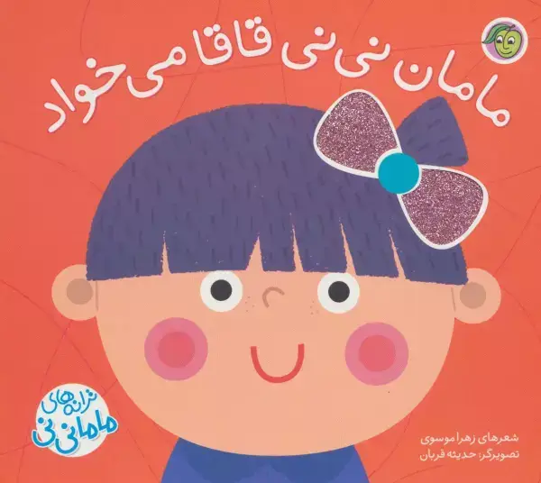 جلد کتاب مامان نی نی قاقا می خواد (ترانه های ماما نی نی)