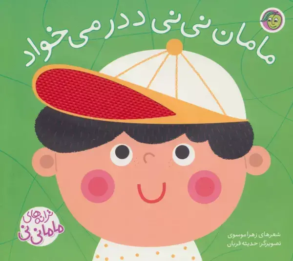 جلد کتاب مامان نی نی ددر می خواد (ترانه های ماما نی نی)