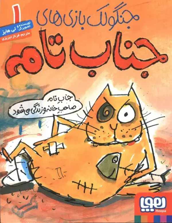 جلد کتاب جنگولک بازی های جناب تام 1 (جناب تام صاحب خانه و زندگی می شود)