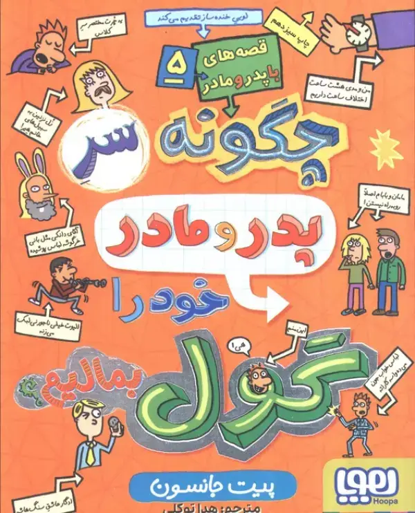 جلد کتاب قصه های با پدر و مادر 5 (چگونه سر پدر و مادر خود را گول بمالیم؟)