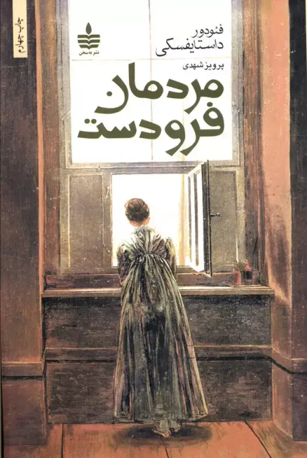 جلد کتاب مردمان فرودست
