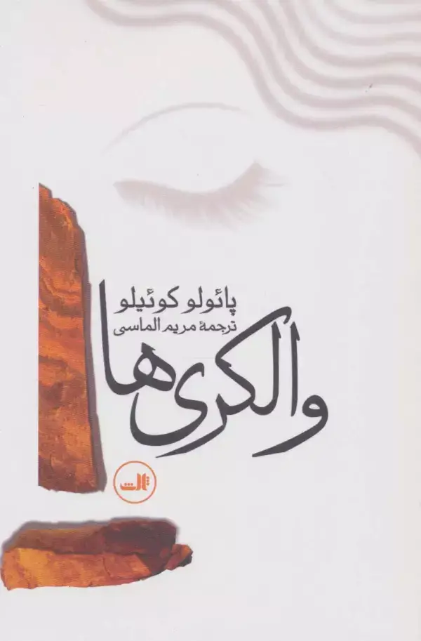 جلد کتاب والکری ها