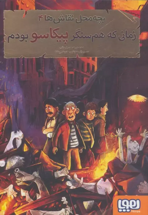 جلد کتاب بچه محل نقاش ها 4 (زمانی که هم سنگر پیکاسو بودم)