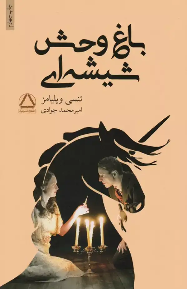 جلد کتاب باغ وحش شیشه ای