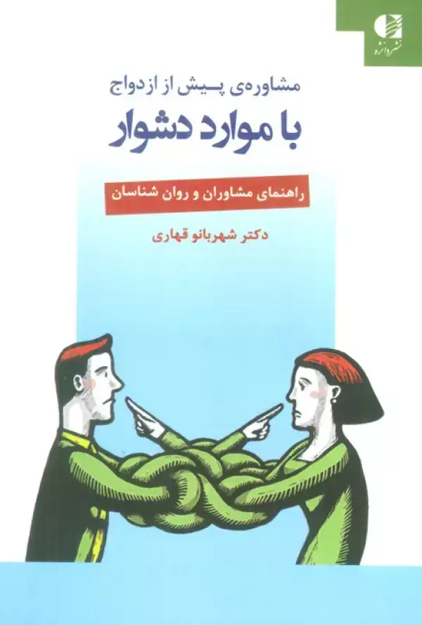 جلد کتاب مشاوره ی پیش از ازدواج با موارد دشوار (راهنمای مشاوران و روان شناسان)