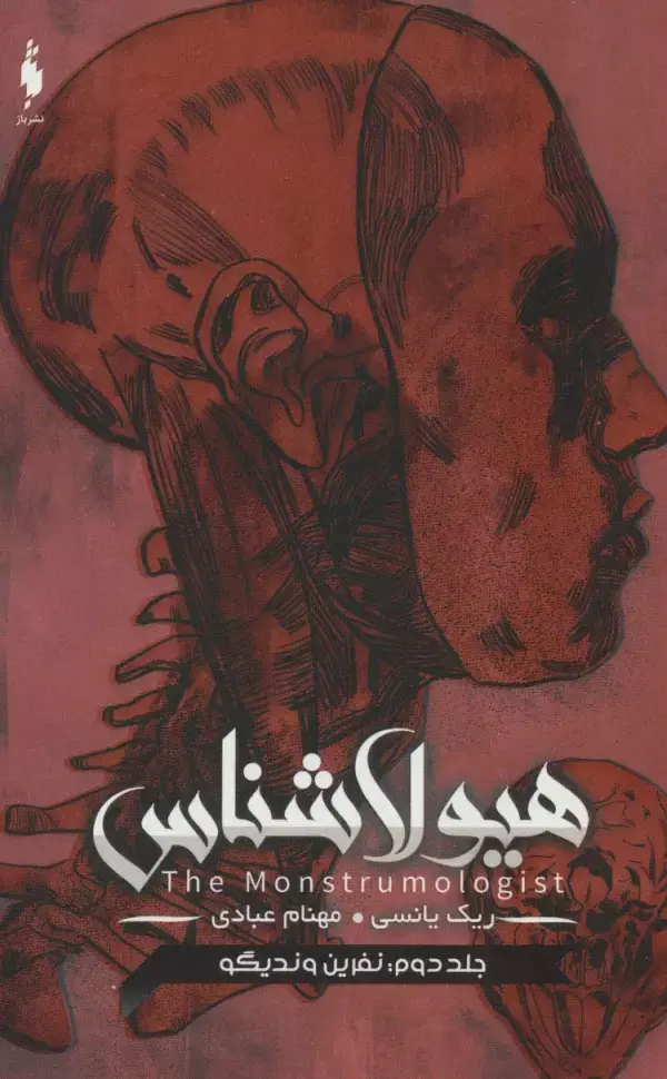 جلد کتاب هیولا شناس 2 (نفرین وندیگو)