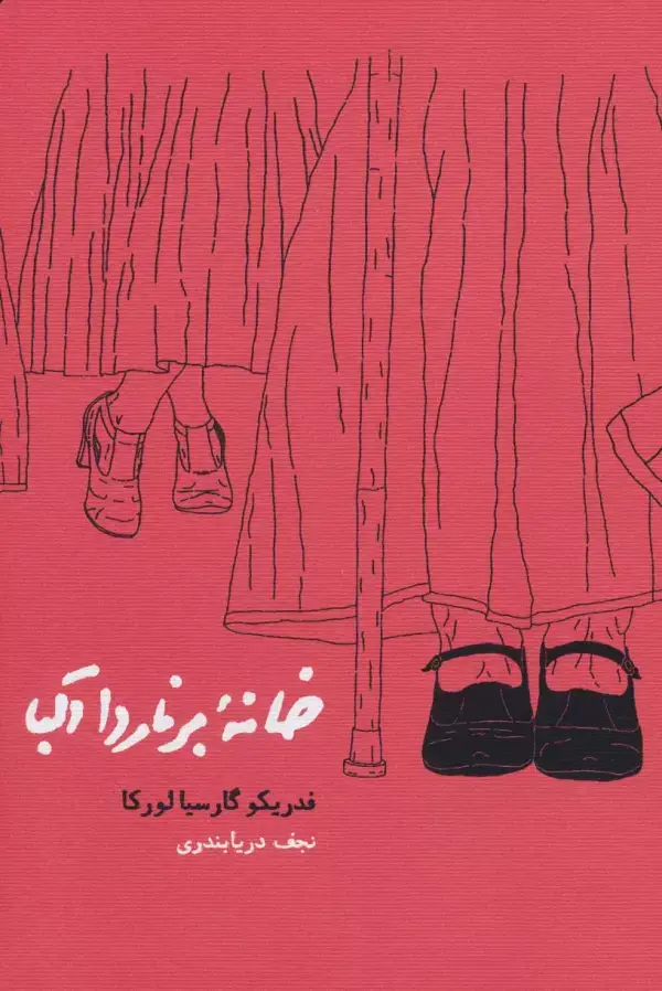جلد کتاب خانه برناردا آلبا