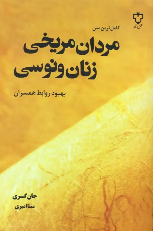 جلد کتاب مردان مریخی زنان ونوسی
