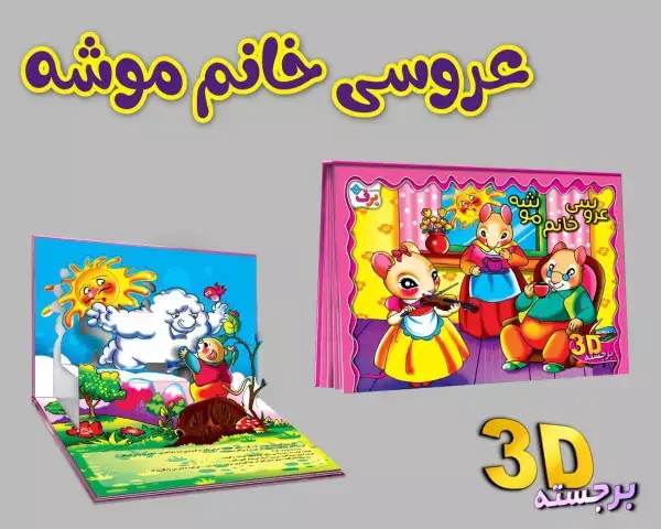 جلد کتاب برجسته 3D عروسی خانم موشه (گلاسه)