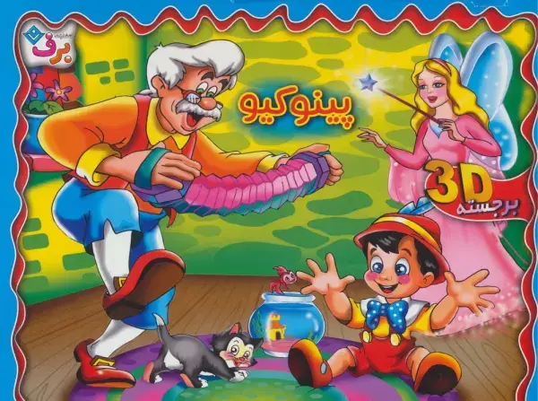 جلد کتاب برجسته 3D پینوکیو (گلاسه)