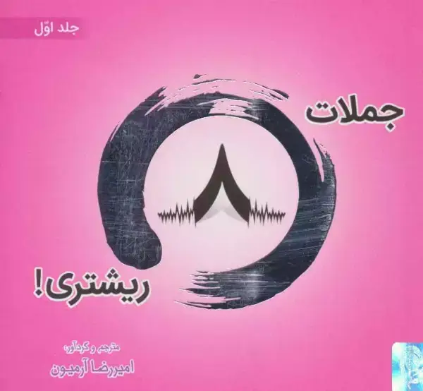 جلد کتاب جملات 8 ریشتری! 1 (2زبانه،گلاسه)