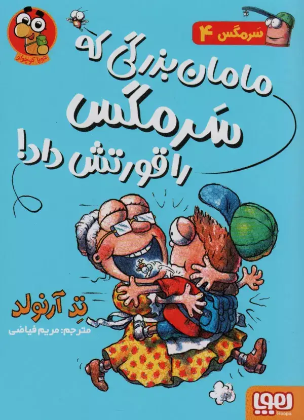 جلد کتاب سرمگس 4 (مامان بزرگی که سرمگس را قورتش داد)