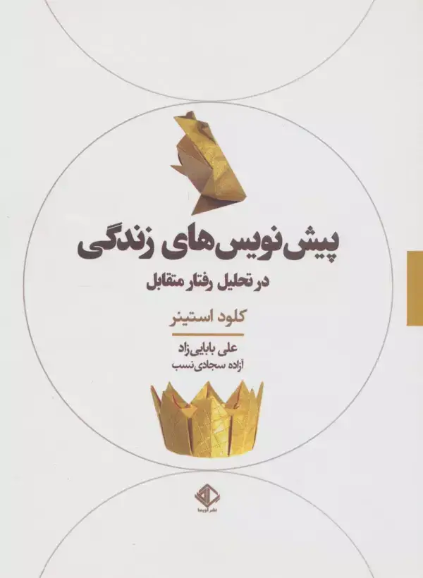 جلد کتاب پیش نویس های زندگی در تحلیل رفتار متقابل (روان شناسی 1)