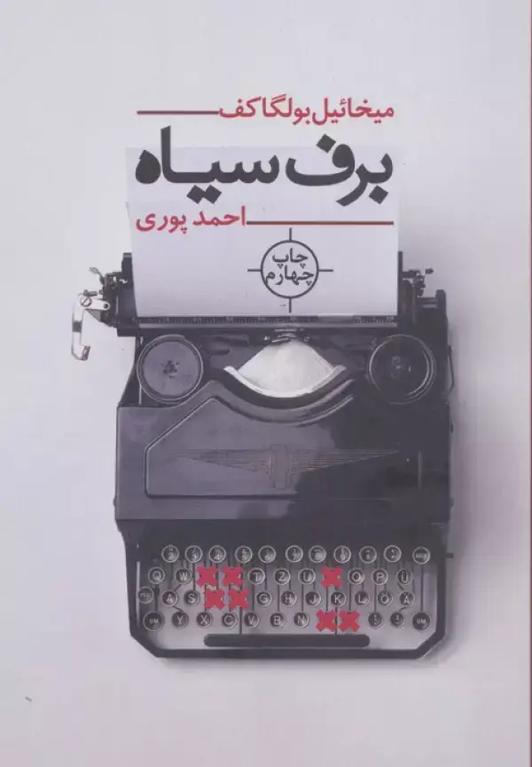 جلد کتاب برف سیاه