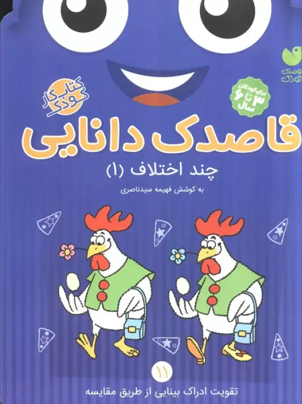 جلد کتاب قاصدک دانایی11 (چند اختلاف 1)