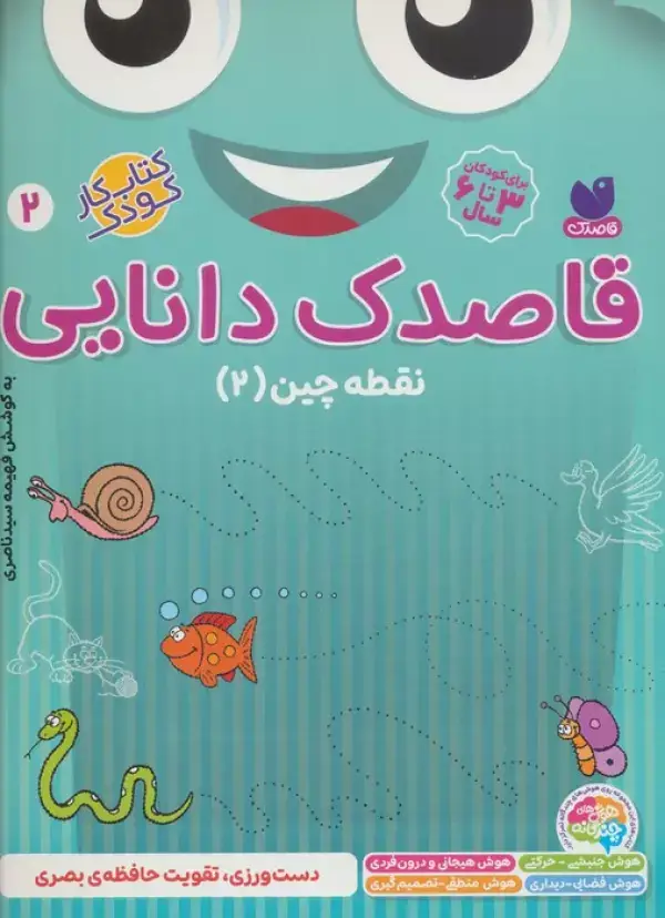 جلد کتاب قاصدک دانایی 2 (نقطه چین 2)