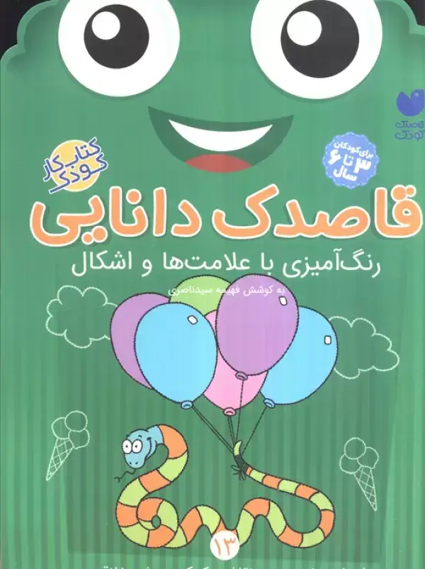 جلد کتاب قاصدک دانایی13 (رنگ آمیزی با علامت ها و اشکال)