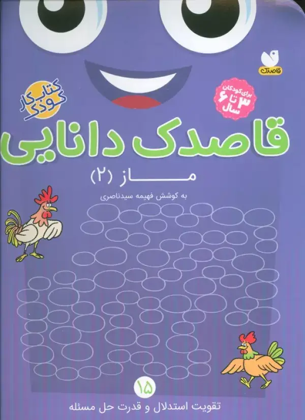 جلد کتاب قاصدک دانایی15 (ماز 2)