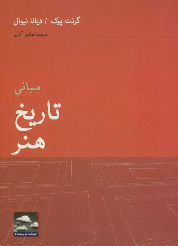 جلد کتاب مبانی تاریخ هنر (هنر،ادبیات،فلسفه14)