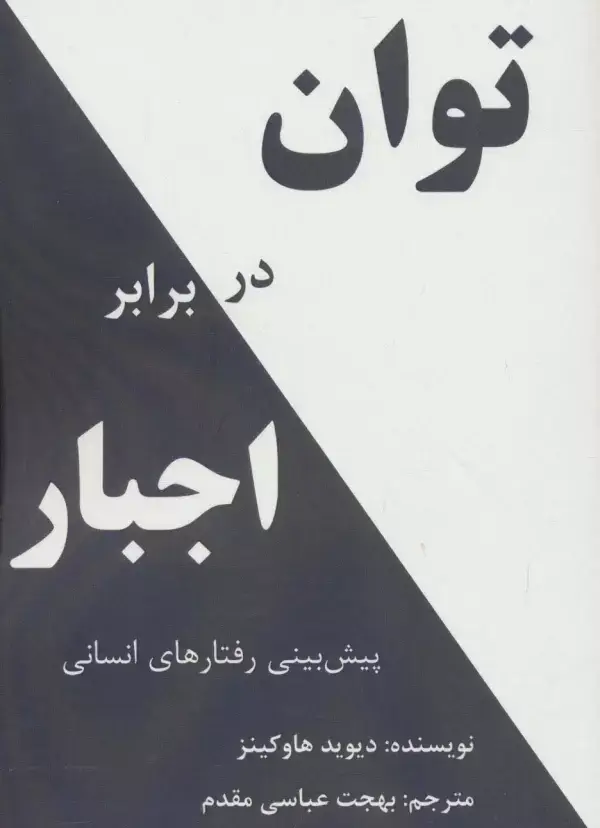 جلد کتاب توان در برابر اجبار (پیش بینی رفتارهای انسانی)