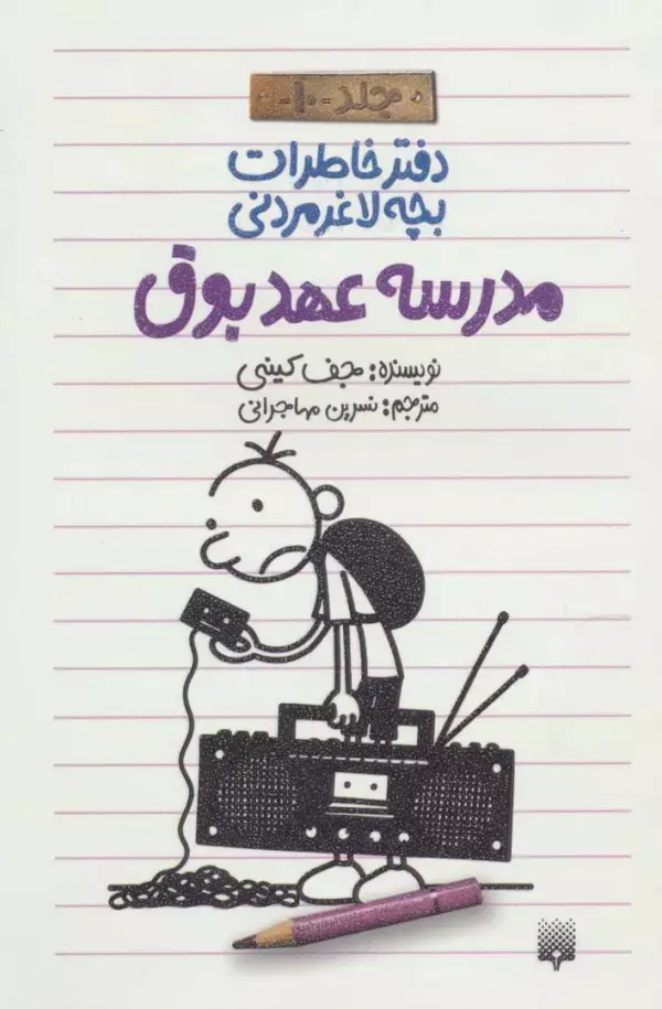 جلد کتاب دفتر خاطرات بچه لاغرمردنی10 (مدرسه عهد بوق)
