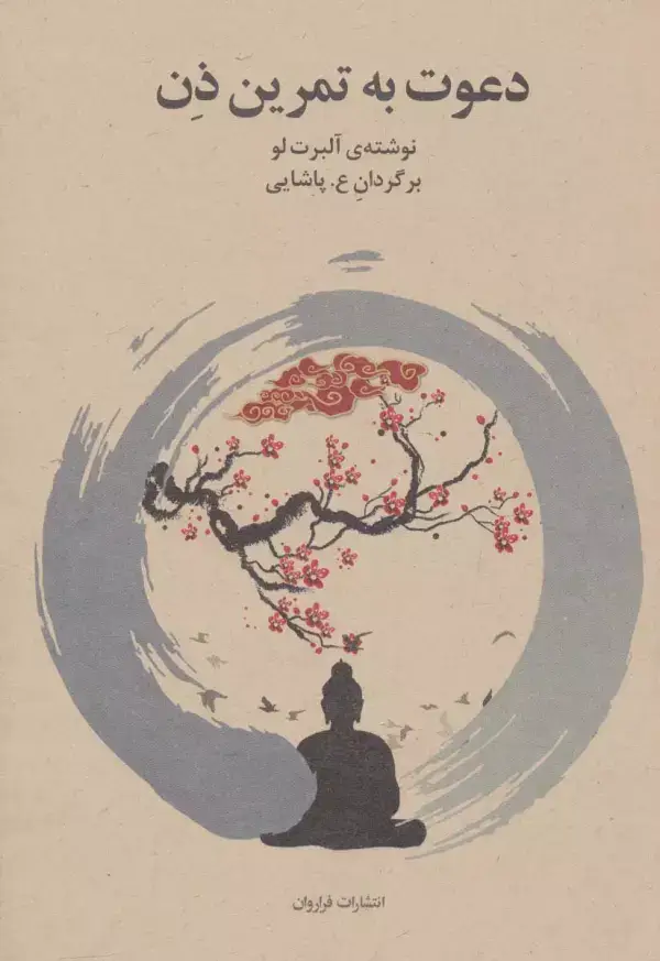 جلد کتاب دعوت به تمرین ذن