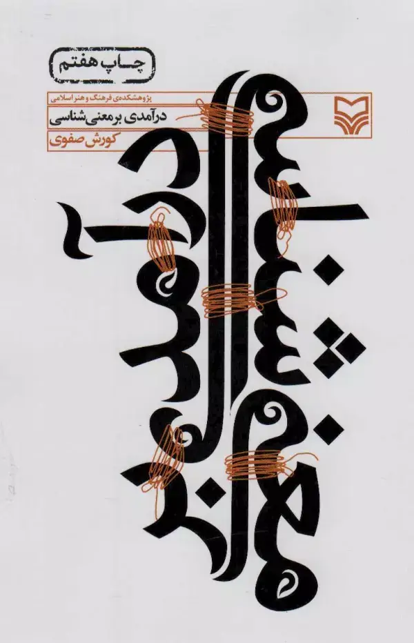 جلد کتاب درآمدی بر معنی شناسی