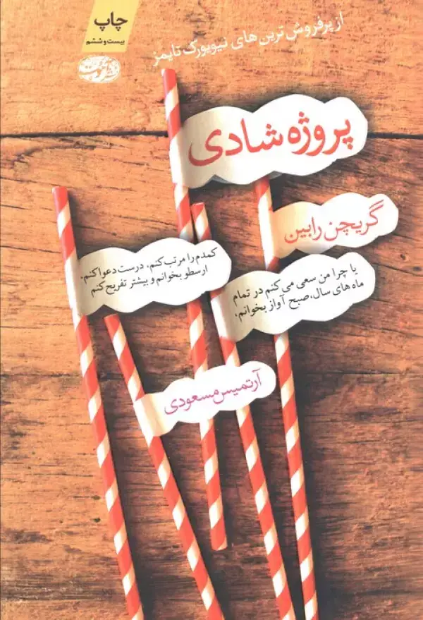 جلد کتاب پروژه شادی