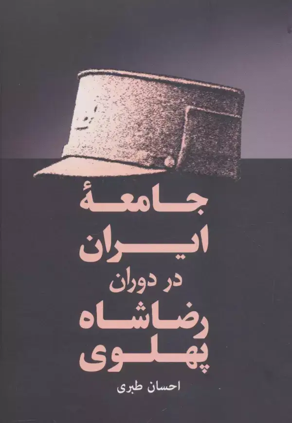 جلد کتاب جامعه ایران در دوران رضا شاه پهلوی